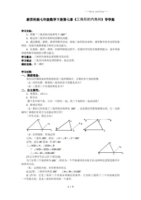 2023年苏科版七年级数学下册第七章《三角形的内角和》导学案