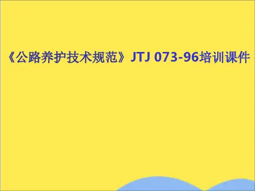 《公路养护技术规范》JTJ 073-96培训课件