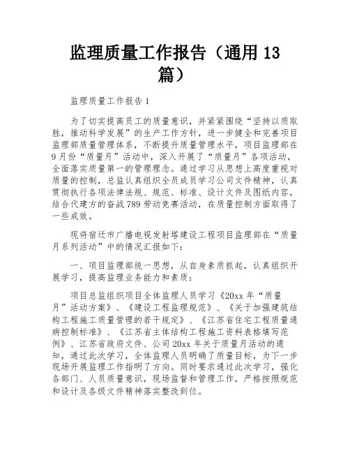 监理质量工作报告(通用13篇)