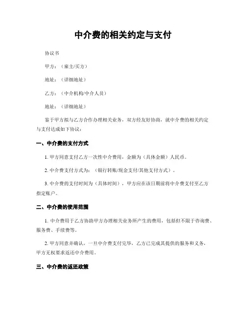 中介费的相关约定与支付