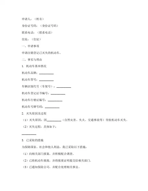 机动车灭失申请书模板