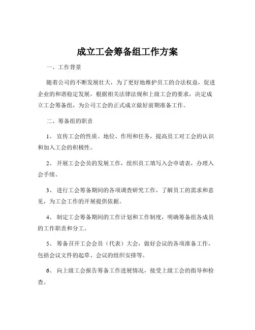 成立工会筹备组工作方案