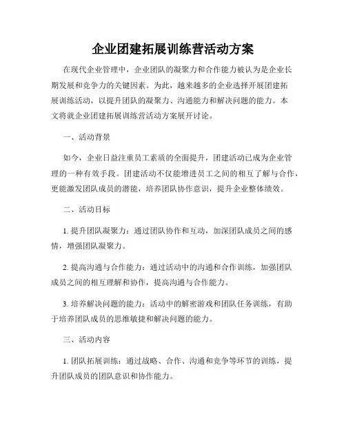 企业团建拓展训练营活动方案
