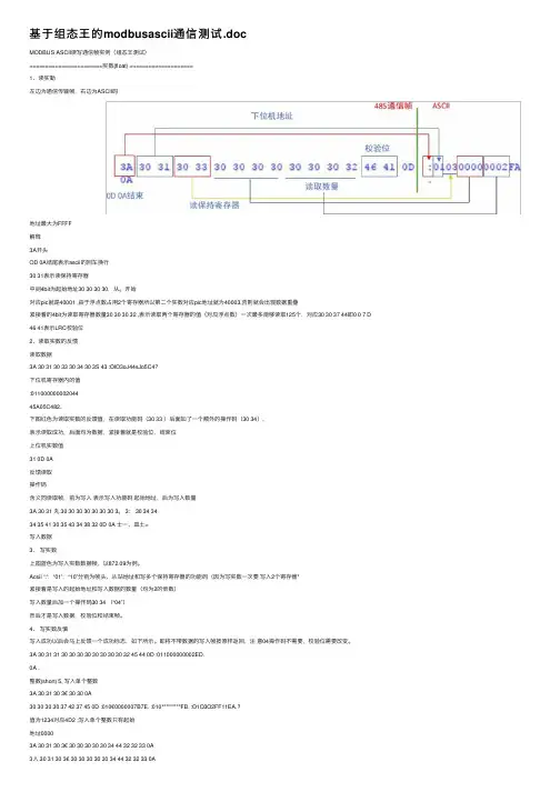 基于组态王的modbusascii通信测试.doc