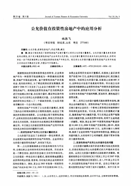 公允价值在投资性房地产中的应用分析