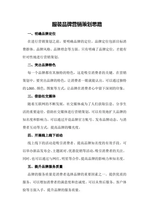 服装品牌营销策划思路