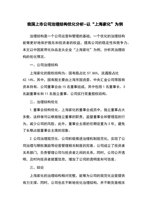 我国上市公司治理结构优化分析--以“上海家化”为例