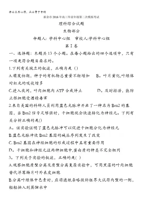 江西省新余市2016届高三第二次模拟考试理科综合试题(生物部分) 含答案