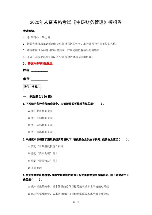 2020年从资资格考试《中级财务管理》模拟卷(第56套)