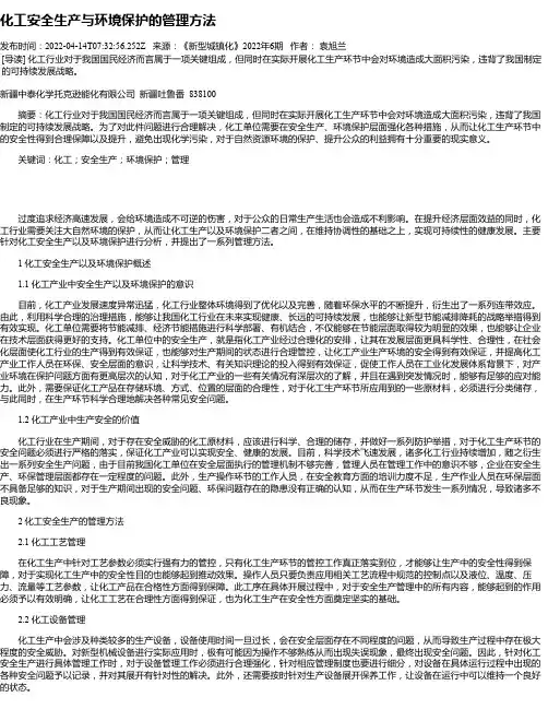 化工安全生产与环境保护的管理方法_1