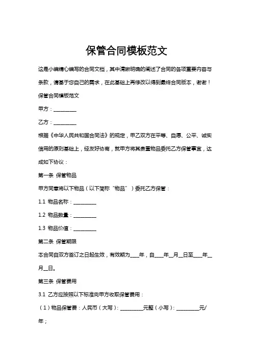 保管合同模板范文
