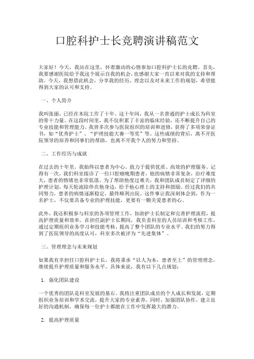 口腔科护士长竞聘演讲稿范文
