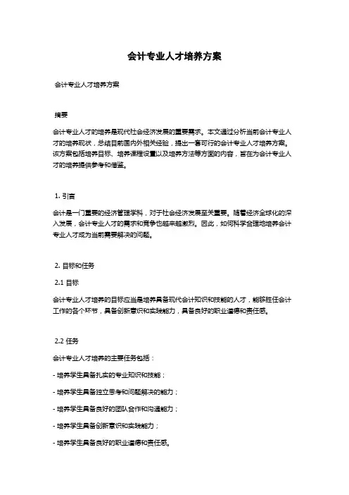会计专业人才培养方案