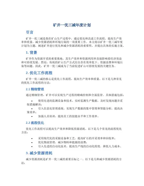 矿井一优三减年度计划