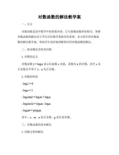 对数函数的解法教学案