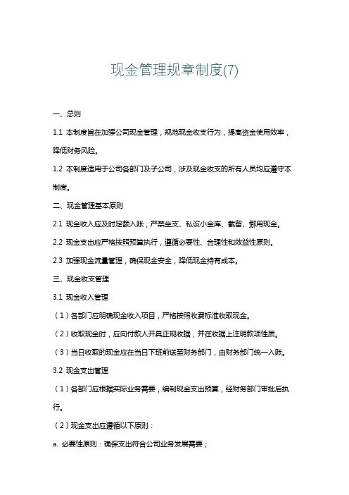现金管理规章制度(7)