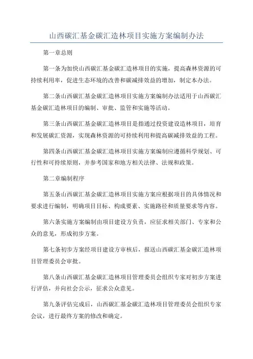 山西碳汇基金碳汇造林项目实施方案编制办法