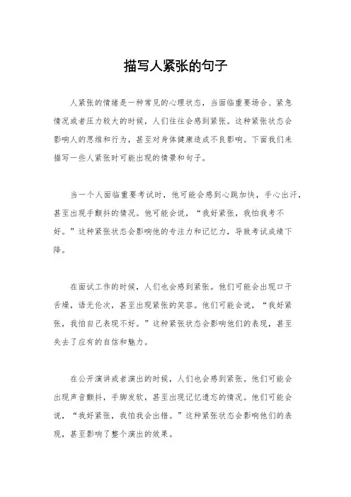 描写人紧张的句子