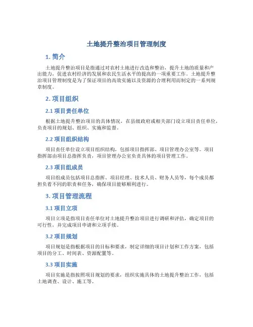 土地提升整治项目管理制度