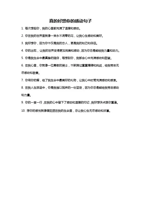 真的好想你的感动句子