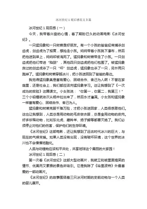 冰河世纪1观后感范文3篇