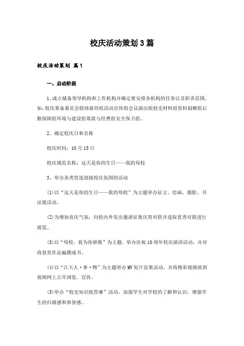 校庆活动策划3篇