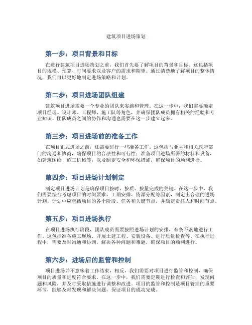 建筑项目进场策划