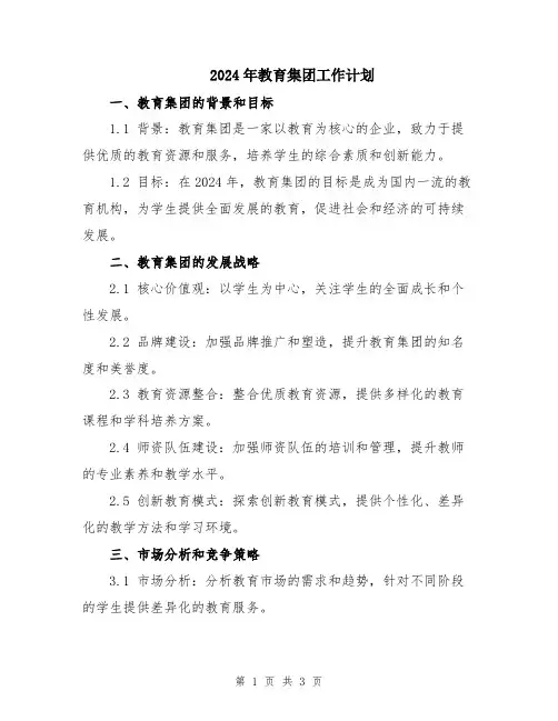 2024年教育集团工作计划