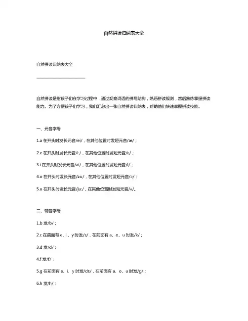 自然拼读归纳表大全