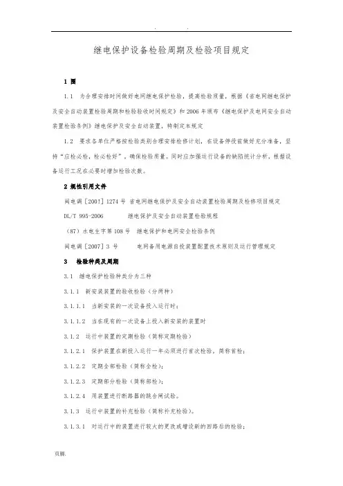 继电保护设备检验周期及检验项目规定