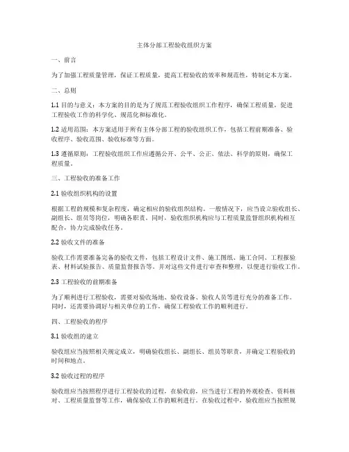 主体分部工程验收组织方案