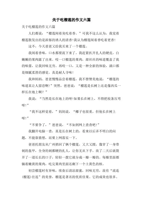 关于吃榴莲的作文六篇