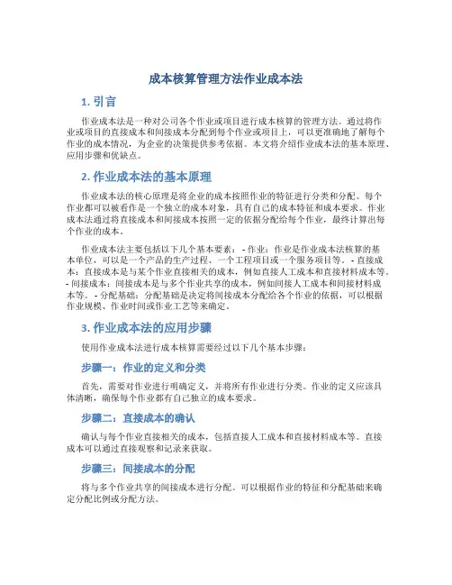 成本核算管理方法作业成本法