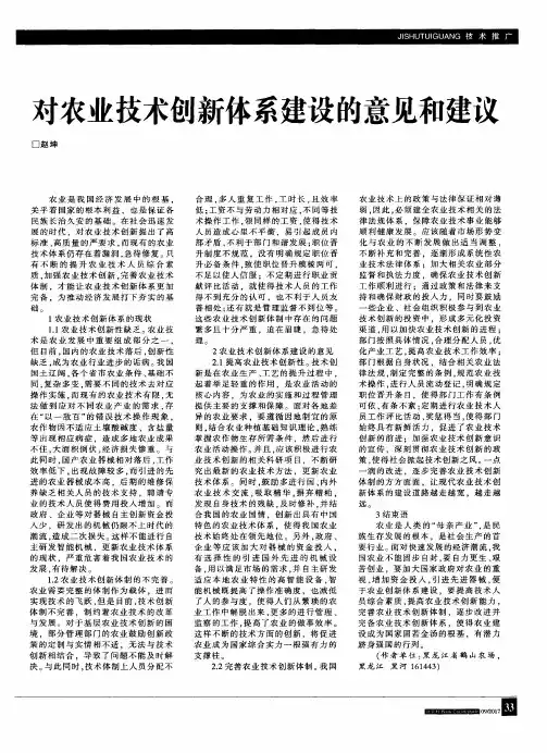对农业技术创新体系建设的意见和建议