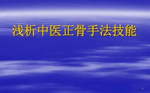 中医正骨手法技能PPT精选课件