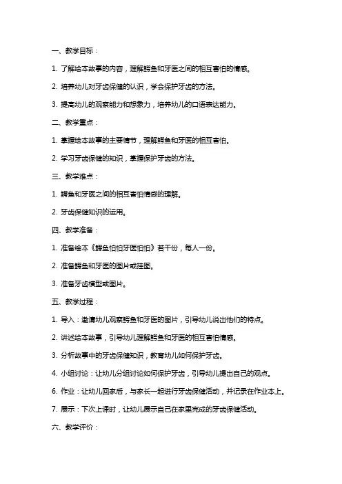 小班绘本《鳄鱼怕怕牙医怕怕》教案