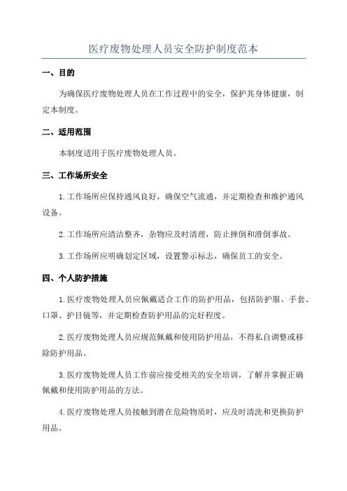 医疗废物处理人员安全防护制度范本