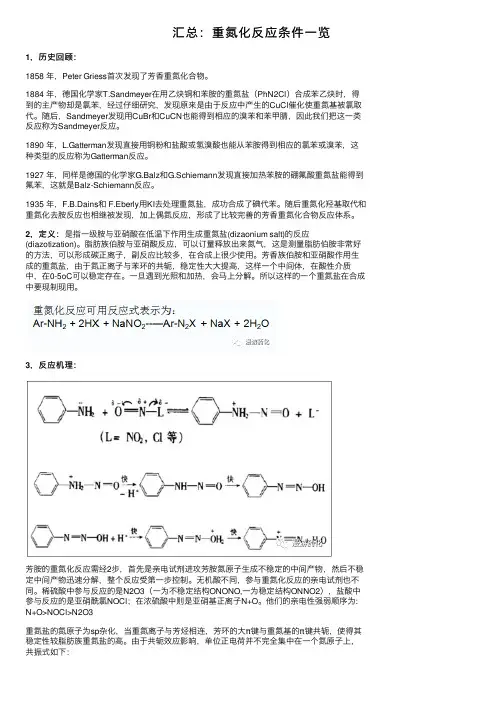 汇总：重氮化反应条件一览