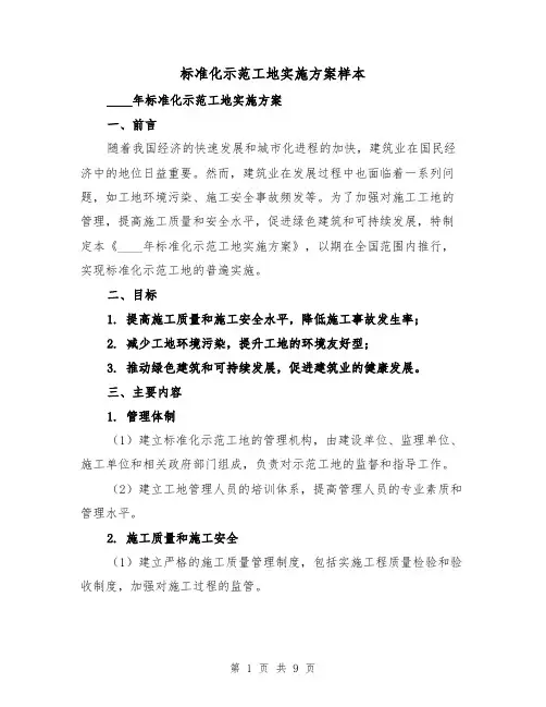 标准化示范工地实施方案样本(三篇)