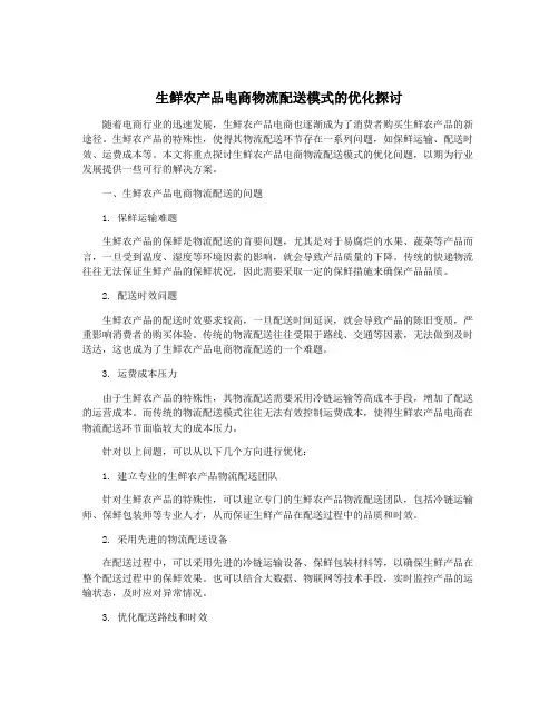 生鲜农产品电商物流配送模式的优化探讨