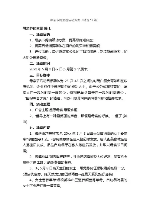 母亲节的主题活动方案（精选19篇）