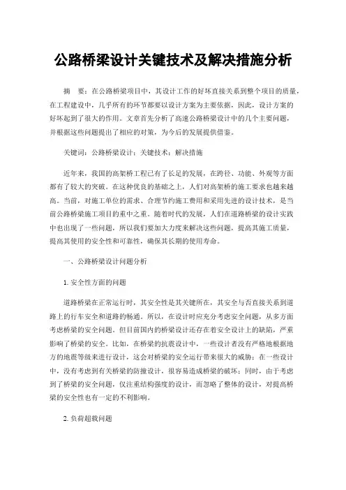 公路桥梁设计关键技术及解决措施分析