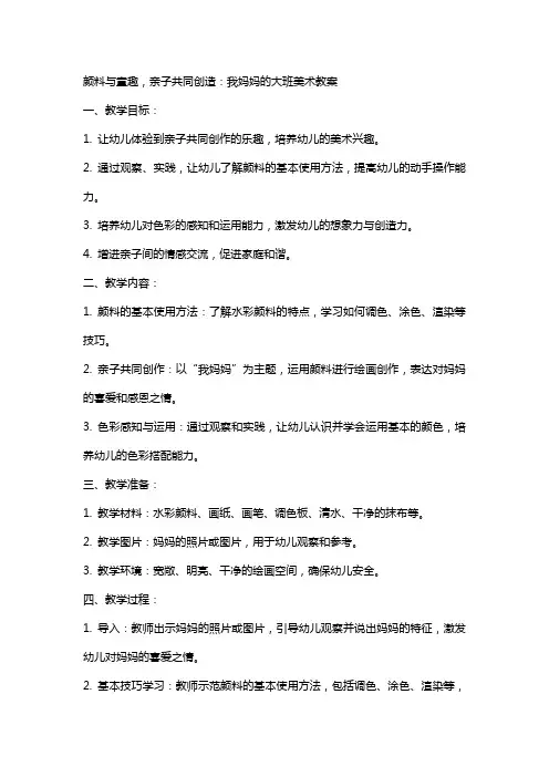 颜料与童趣,亲子共同创造：我妈妈的大班美术教案