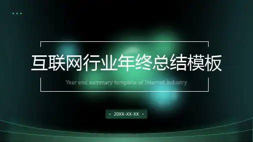 绿色科技感互联网行业年终总结汇报PPT模板