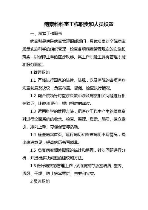病案科科室工作职责和人员设置