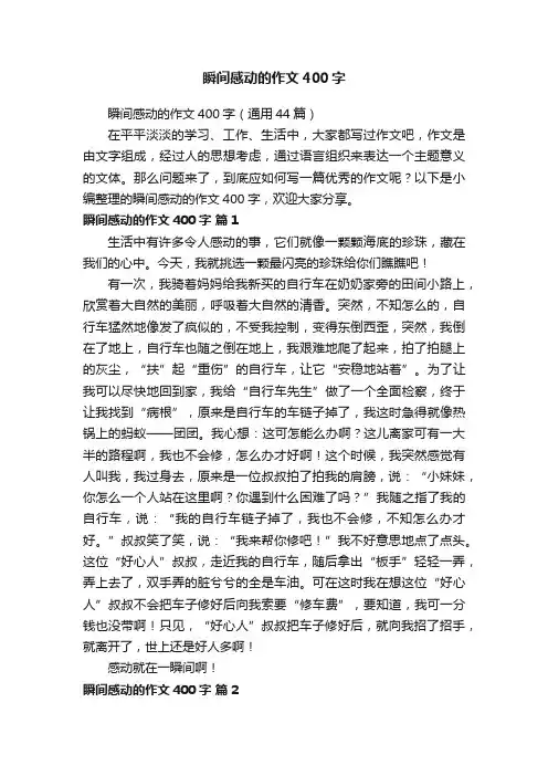 瞬间感动的作文400字（通用44篇）