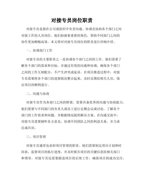 对接专员岗位职责