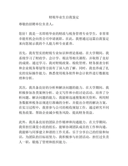 财税毕业生自我鉴定