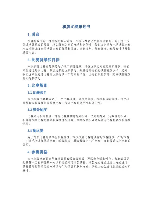 棋牌比赛策划书