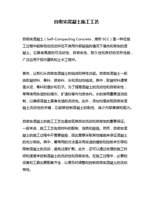自密实混凝土施工工艺